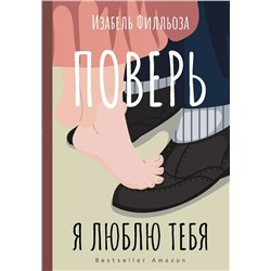 Поверь. Я люблю тебя