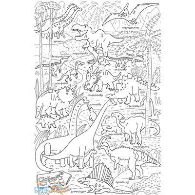 Огромная раскраска "Парк динозавров" 120х80 см PA075, PA075