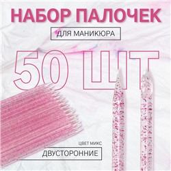 Набор палочек для маникюра, двусторонние, 50 шт, 9,5 см, цвет МИКС