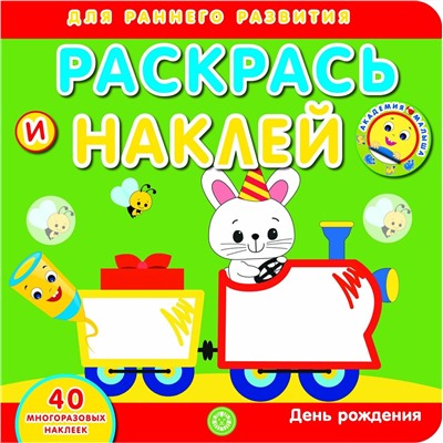 День рождения. Академия малыша. Раскрась и наклей