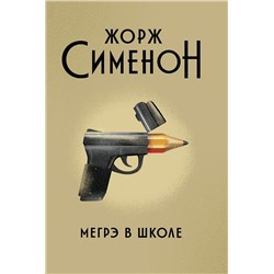 Жорж Сименон: Мегрэ в школе (799-7)