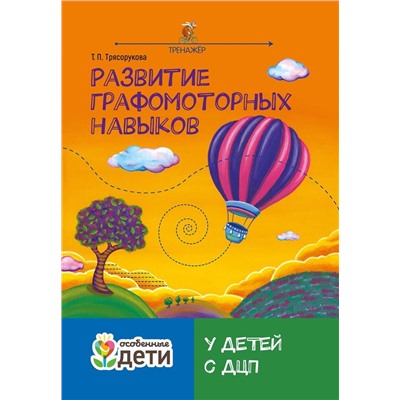 Развитие графомоторных навыков у детей с ДЦП. Тренажер