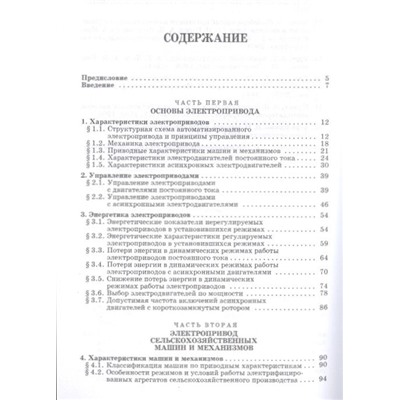 Электропривод в сельском хозяйстве. Учебное пособие. Гриф УМО вузов России