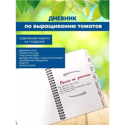 Дневник (блокнот) по выращиванию томатов