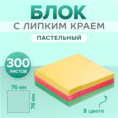 Блок с липким краем 76 мм х 76 мм 300 листов, пастель, 3 цвета