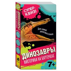 Динозавры. Викторина на карточках