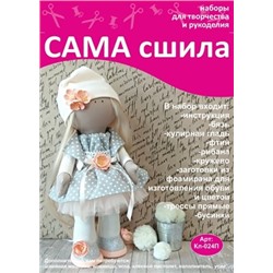 Набор для создания текстильной куклы Татьяны ТМ Сама сшила Кл-024П