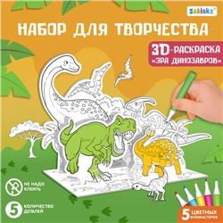 Набор для творчества 3D-раскраска «Эра динозавров»