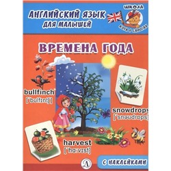 Английский язык для малышей. Времена года