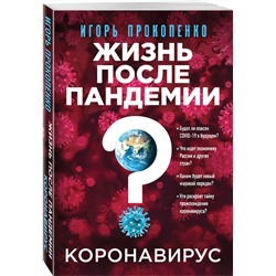 Коронавирус. Жизнь после пандемии