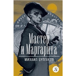 Уценка. Михаил Булгаков: Мастер и Маргарита