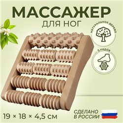 Массажёр для ног «Барабаны», 19 × 18 × 4,5 см, деревянный, 5 комбинированных рядов