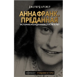 Анна Франк Преданная