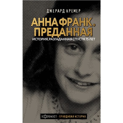 Анна Франк Преданная