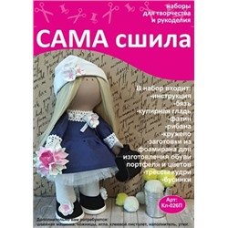Набор для создания текстильной куклы Вероники ТМ Сама сшила Кл-026П