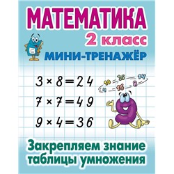 Математика. 2 класс. Закрепляем знание таблицы умножения. Мини-тренажер