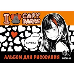 Альбом для рисования А4 40л спираль I love capybaras мелов обл 235 гр/м2 CENTRUM 74022/20/Россия