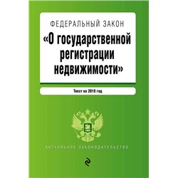 Федеральный закон "О государственной регистрации недвижимости". Текст на 2018 год