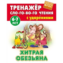 Хитрая обезьяна. Тренажер слогового чтения