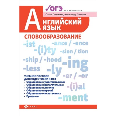 Пояскова, Поясков: Английский язык. Словообразование. Учебное пособие для ОГЭ (-32454-7)