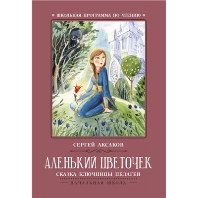 Аленький цветочек: сказка ключницы Пелагеи(2-36769-8)