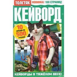 Кейворд Толстяк 08/24