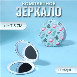 Зеркало складное «Фламинго», d = 7,5 см, цвет зелёный