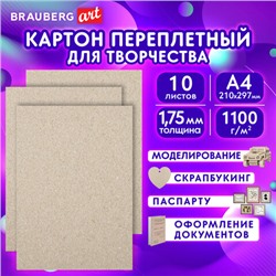 Картон переплетный толщина 1,75 мм А4 (210х297 мм), КОМПЛЕКТ 10 шт., BRAUBERG, 114211