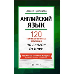 Евгения Румянцева: Английский язык. 120 тренировочных табличек на to have