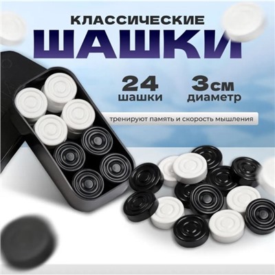 Шашки, настольная игра, d-3 см, h-0.9 cм