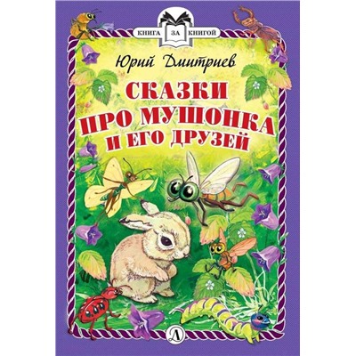 Уценка. КзК Дмитриев. Сказки про Мушонка и его друзей