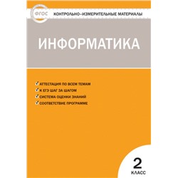 Контрольно-измерительные материалы. Информатика. 2 класс. ФГОС