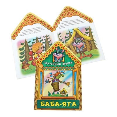 Вырубка.Сказочный Домик.Баба-Яга, 985-549-126-3