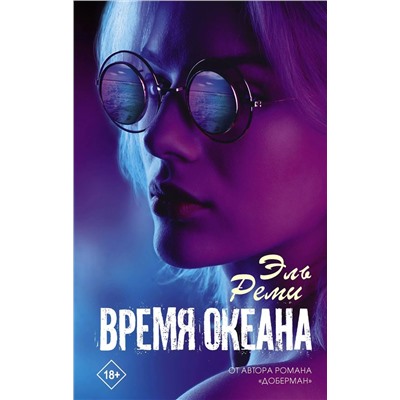 Уценка. Время океана