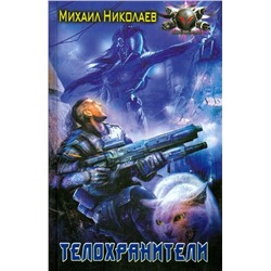 Телохранители Николаев