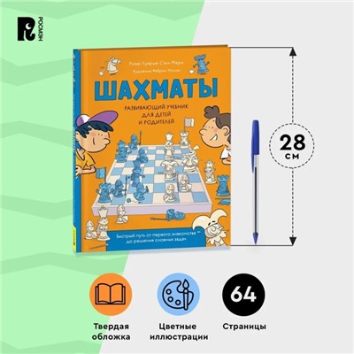 Развивающий учебник для детей и родителей «Шахматы»