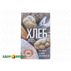 Хлеб вкусный, целебный. Печем, едим, лечимся. (Пигулевская И.)