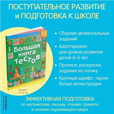 Большая книга тестов. 4-5 лет