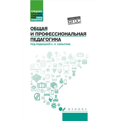 Самыгин, Столяренко, Буряк: Общая и профессиональная педагогика. Учебное пособие. ФГОС (828-2)