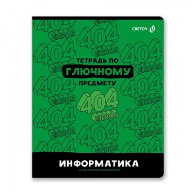 Тетрадь 48л "Без фильтров" по информатике 00849 SVETOCH