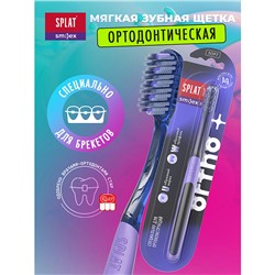 Инновационная ортодонтическая зубная щетка SPLAT SMILEX ORTHO+