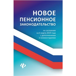 Анна Харченко: Новое пенсионное законодательство по состоянию на 06.03.19 года с дополнениями и комментариями