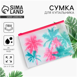 Сумка для купальника "Пальма", 24*17см, цвет розовый