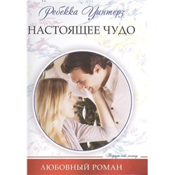 Ребекка Уинтерз: Настоящее чудо. Любовный роман