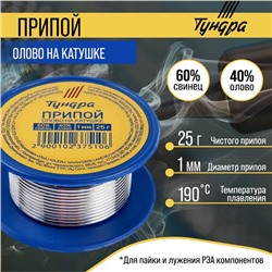 Припой ТУНДРА, ПОС 40, на катушке, 1 мм, 25 г