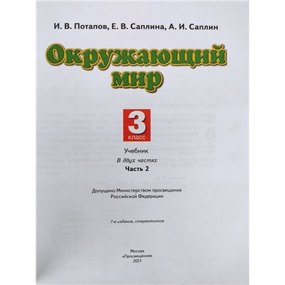 Потапов, Саплина, Саплин: Окружающий мир. 3 класс. Учебник. В 2-х частях. Часть 2. ФГОС. 2013 год