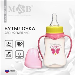 Бутылочка для кормления «Маленькая леди», классическое горло, приталенная, с ручками, 150 мл., от 0 мес., цвет розовый