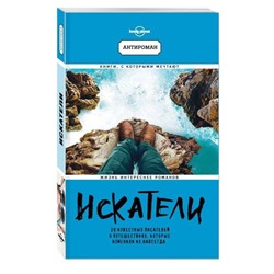 Искатели. 28 известных писателей о путешествиях, которые изменили их навсегда (978-5-699-98282-0)