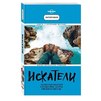 Искатели. 28 известных писателей о путешествиях, которые изменили их навсегда (978-5-699-98282-0)