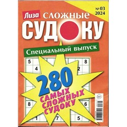 280 Сложные Судоку. Лиза спец 03/24